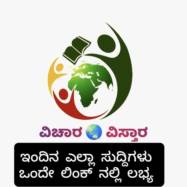 ವಿಚಾರ - ವಿಸ್ತಾರ