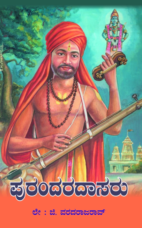 ಪುರಂದರ ದಾಸರು