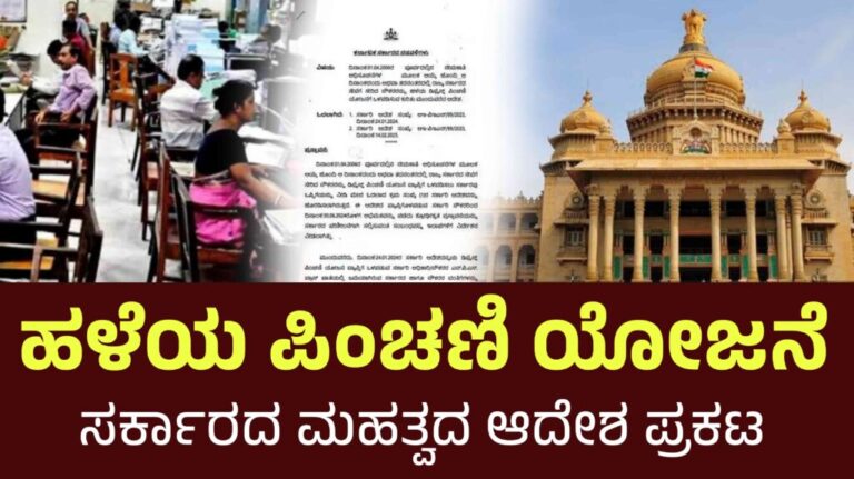 ಹಳೆ ಪಿಂಚಣಿ