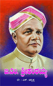 ಬಿ. ಎಂ. ಶ್ರೀಕಂಠಯ್ಯ