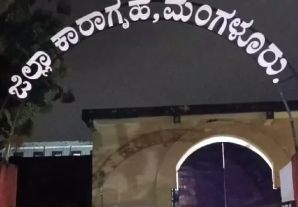MANGALURU_-JAIL-1-1200x900
