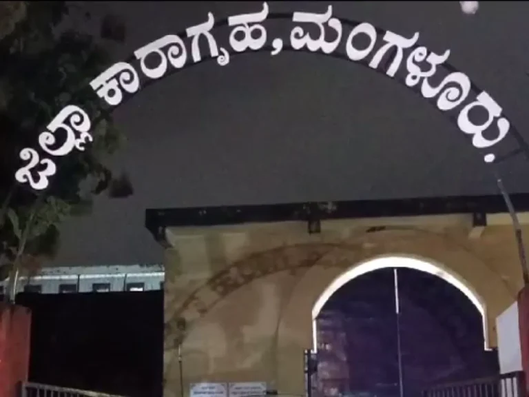MANGALURU_-JAIL-1-1200x900