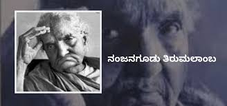 ತಿರುಮಲಾಂಬ