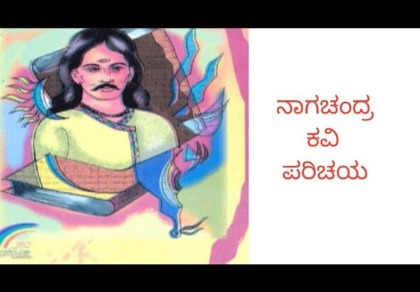 ನಾಗಚಂದ್ರ