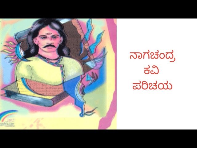 ನಾಗಚಂದ್ರ