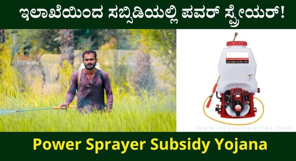 Power-Sprayer-Subsidy