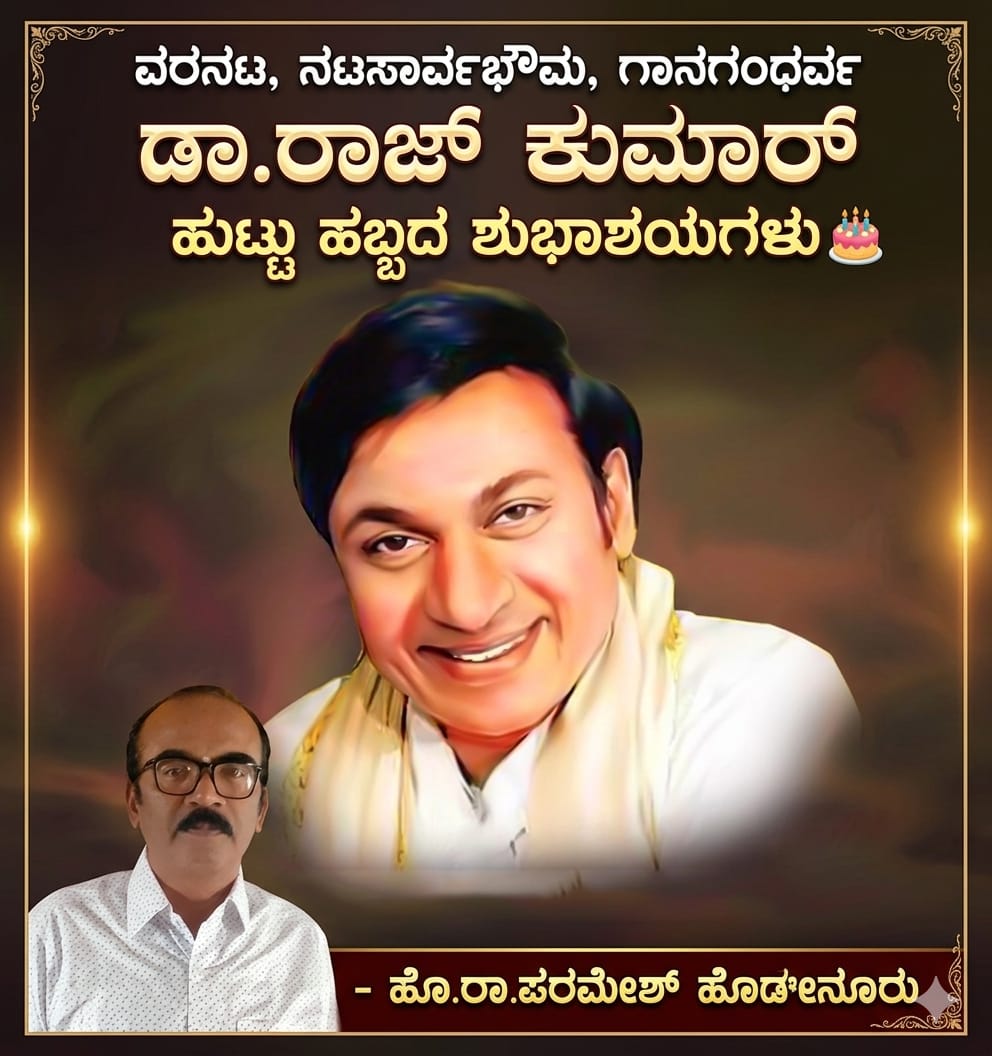 ಡಾ.ರಾಜ್ ಕುಮಾರ್ ಹುಟ್ಟು ಹಬ್ಬದ ಶುಭಾಶಯಗಳು - ShareChat