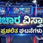 ವಿಚಾರ ವಿಸ್ತಾರ  ಪ್ರಚಲಿತ ಘಟನೆಗಳು