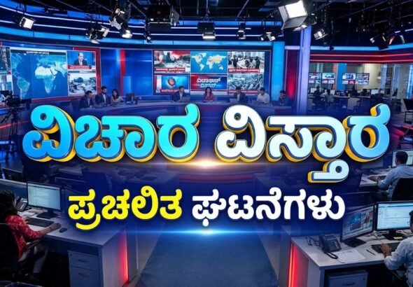 ವಿಚಾರ ವಿಸ್ತಾರ  ಪ್ರಚಲಿತ ಘಟನೆಗಳು