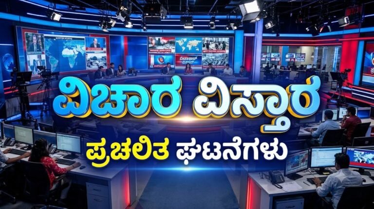 ವಿಚಾರ ವಿಸ್ತಾರ  ಪ್ರಚಲಿತ ಘಟನೆಗಳು